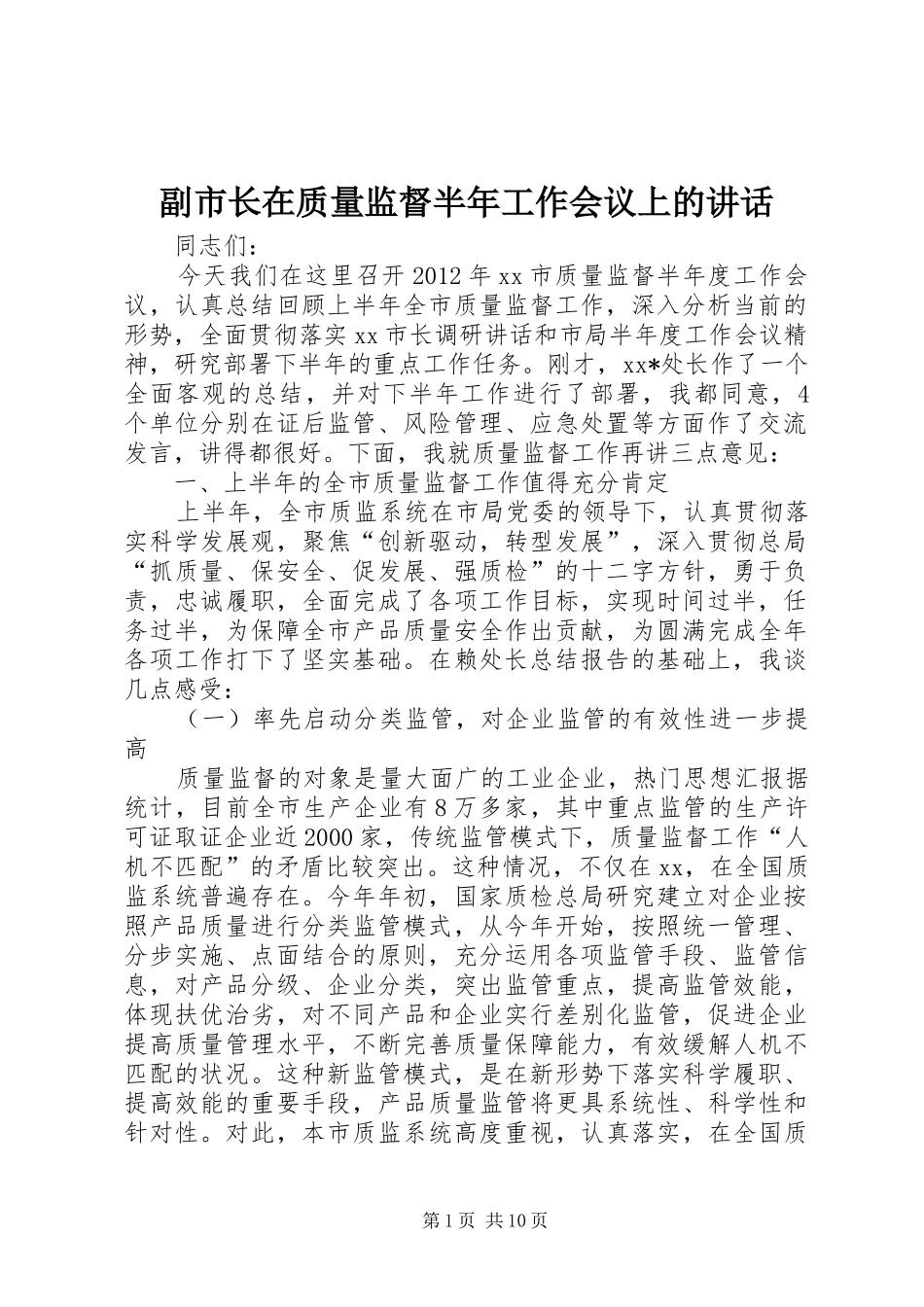 副市长在质量监督半年工作会议上的讲话_第1页