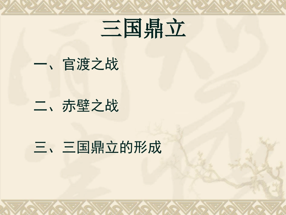 人教版初中历史七年级上册18、三国鼎立_第2页