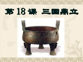 人教版初中历史七年级上册18、三国鼎立