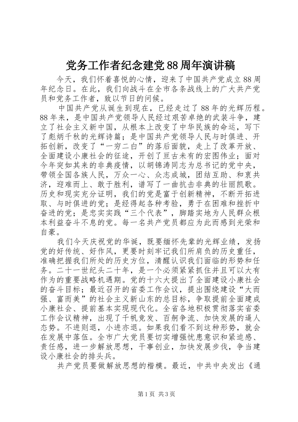 党务工作者纪念建党88周年演讲稿_第1页