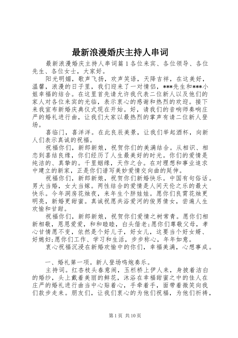 最新浪漫婚庆主持人串词_第1页