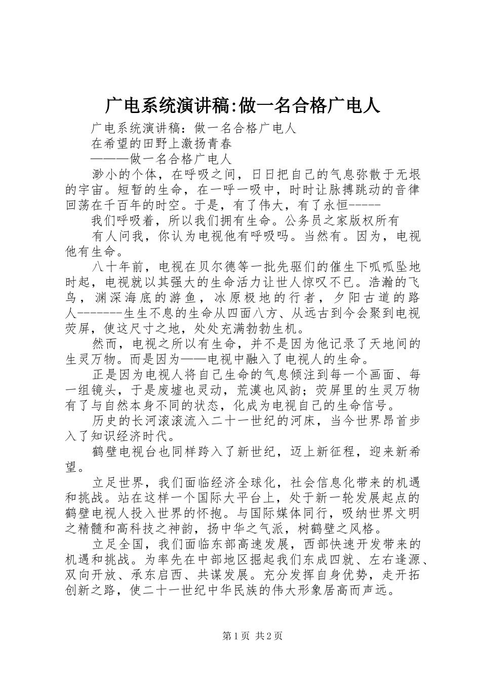 广电系统演讲稿-做一名合格广电人_第1页