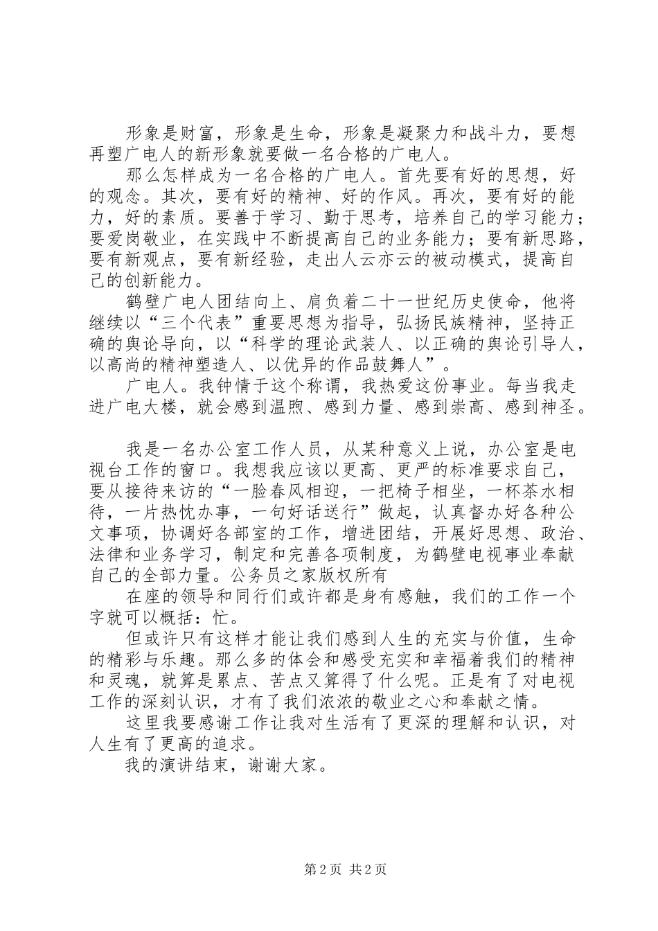 广电系统演讲稿-做一名合格广电人_第2页
