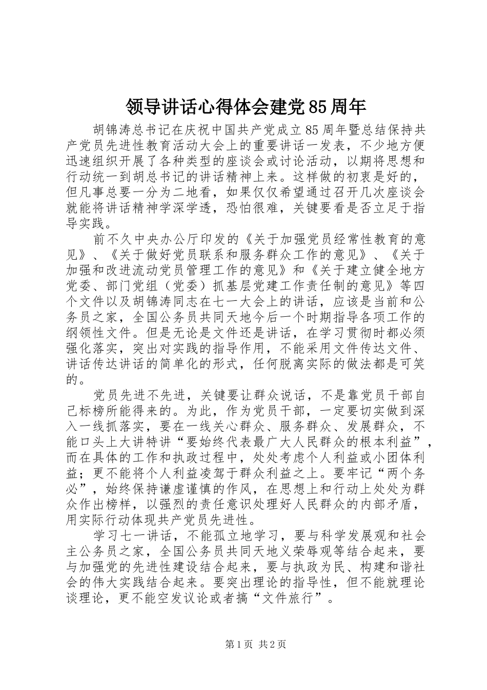 领导讲话心得体会建党85周年_第1页
