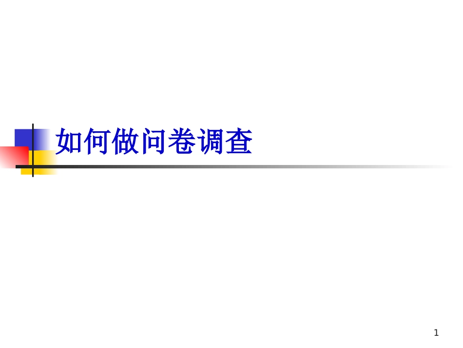 如何做问卷调查_第1页