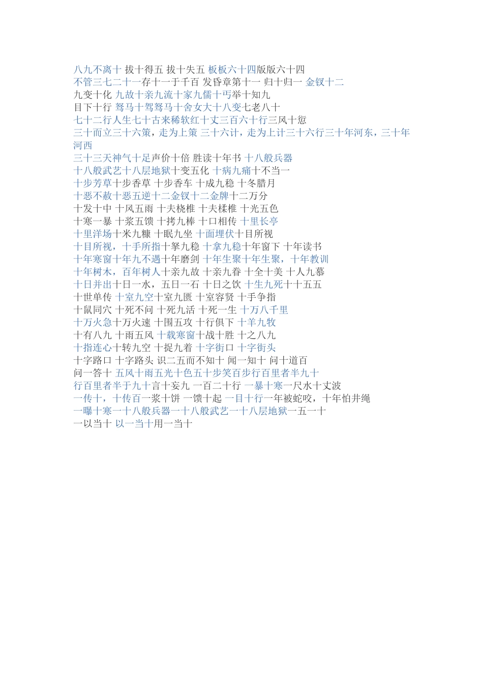 带”十“的成语_第1页