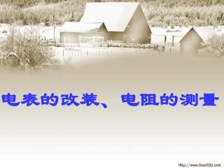 电表的改装人教版