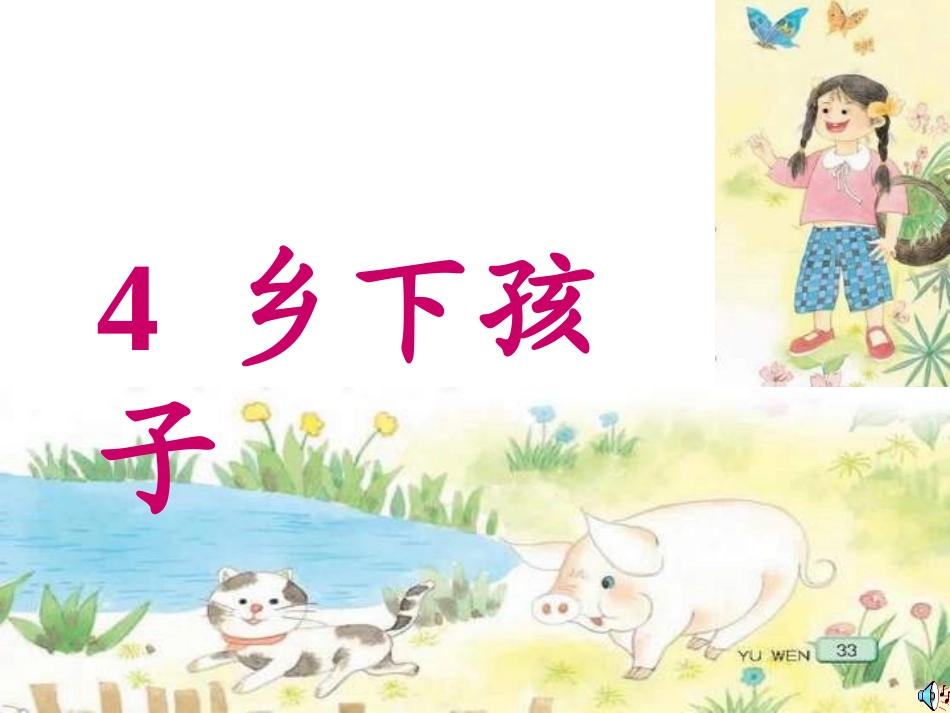 苏教版二年级上册《乡下孩子》PPT课件_第1页