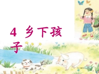 苏教版二年级上册《乡下孩子》PPT课件