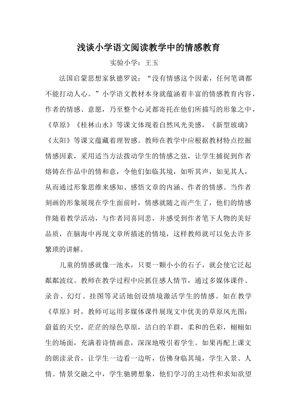 浅谈小学语文阅读教学中的情感教育_第1页