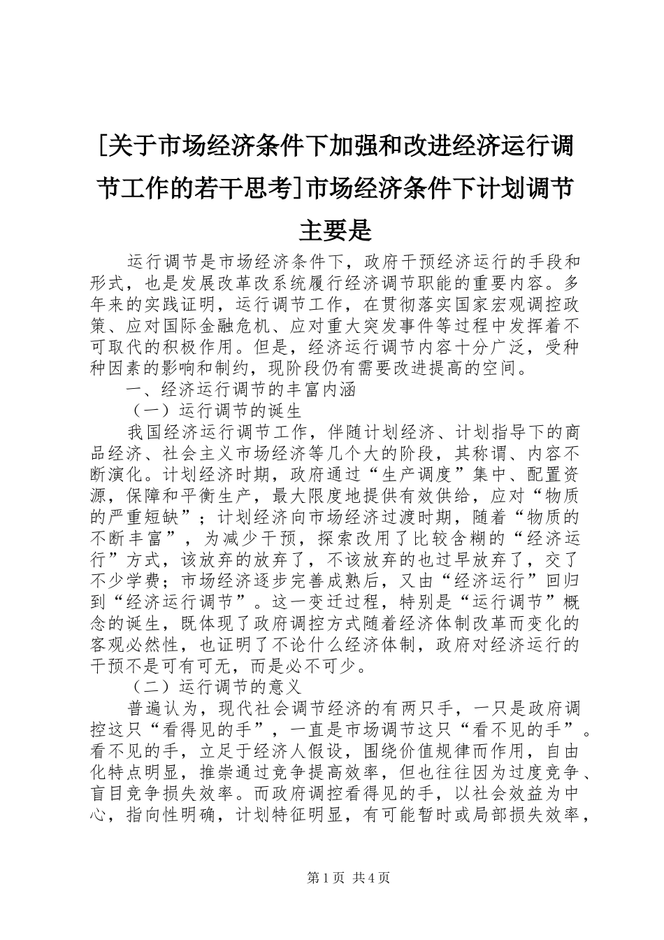 [关于市场经济条件下加强和改进经济运行调节工作的若干思考]市场经济条件下计划调节主要是_第1页