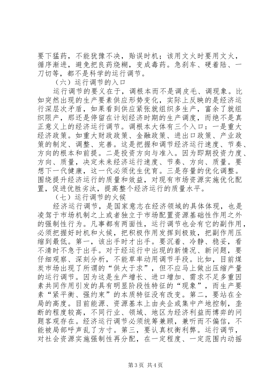 [关于市场经济条件下加强和改进经济运行调节工作的若干思考]市场经济条件下计划调节主要是_第3页