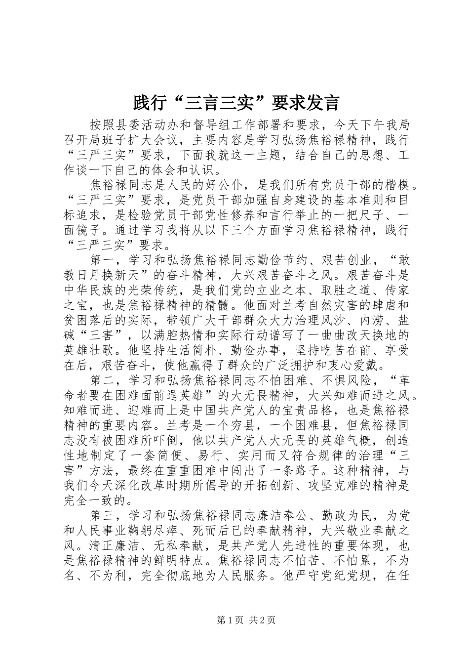 践行“三言三实”要求发言_第1页