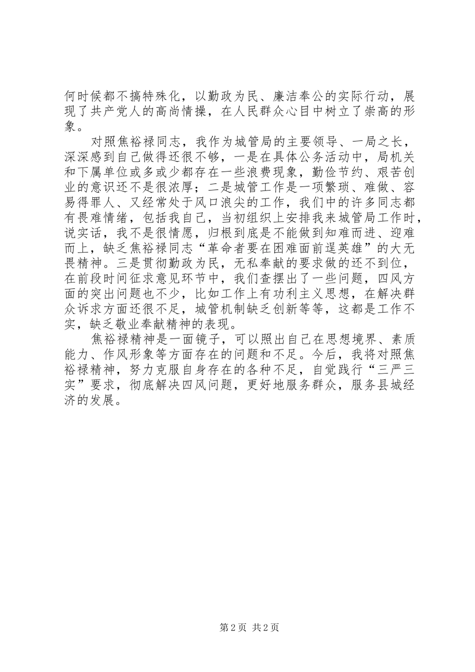 践行“三言三实”要求发言_第2页