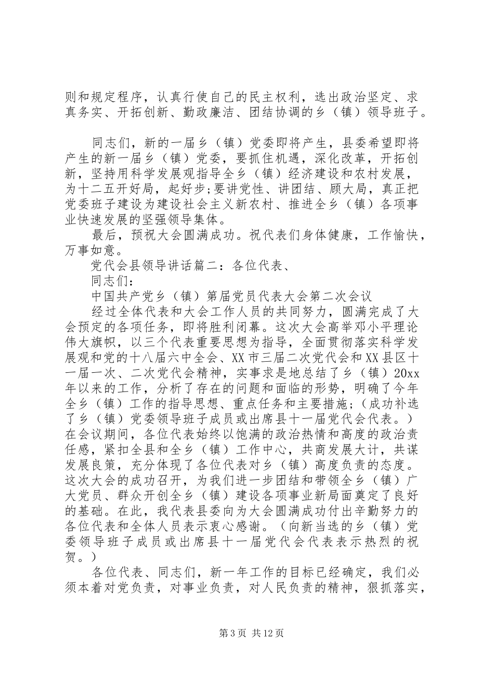 党代会县领导讲话6篇_第3页