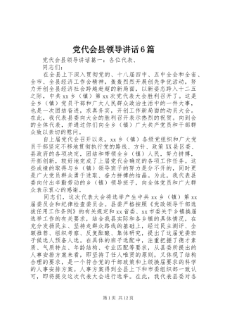 党代会县领导讲话6篇