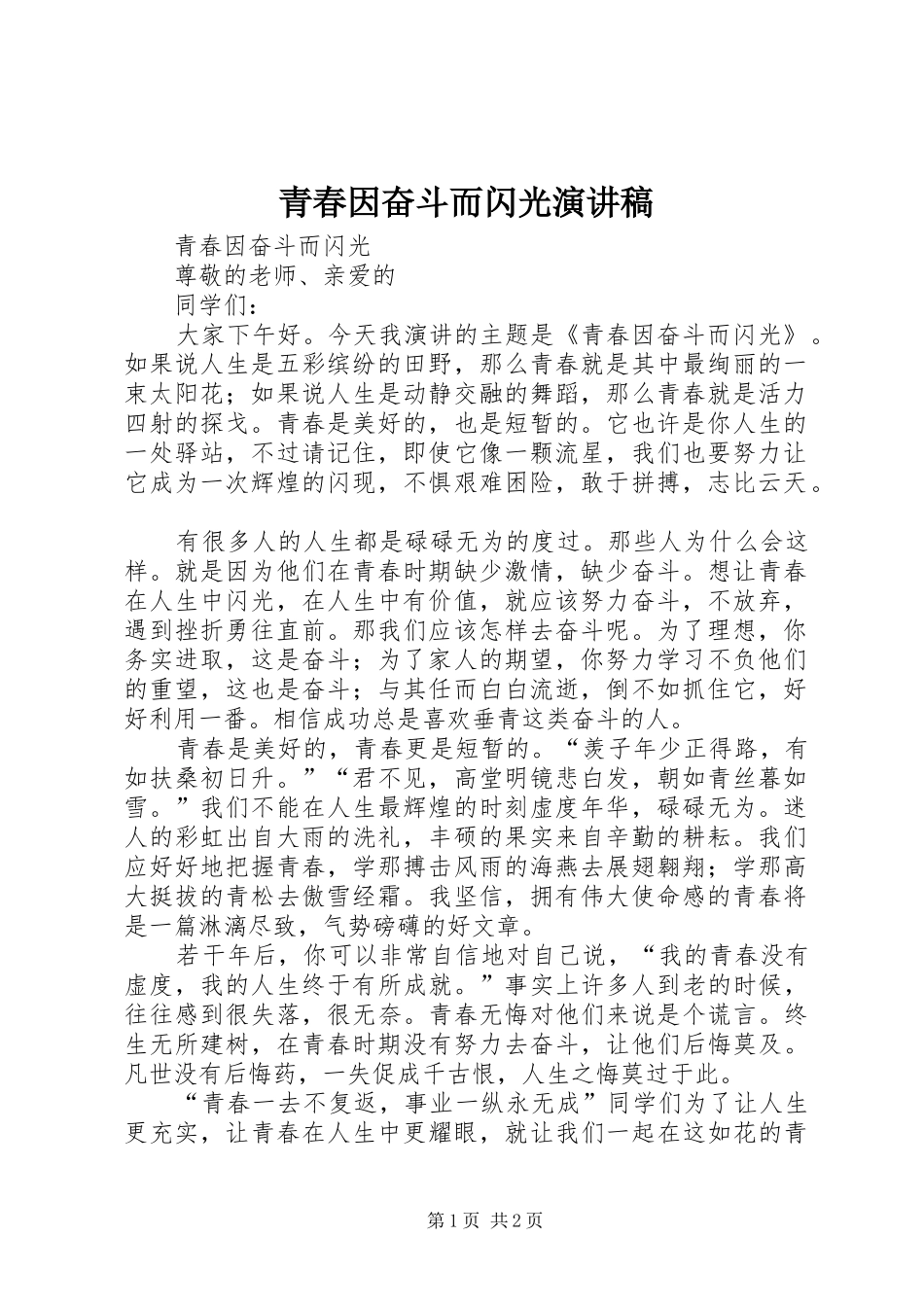 青春因奋斗而闪光演讲稿_第1页