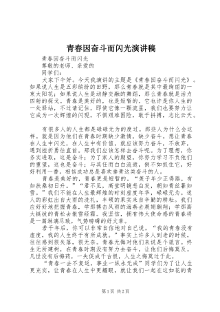 青春因奋斗而闪光演讲稿