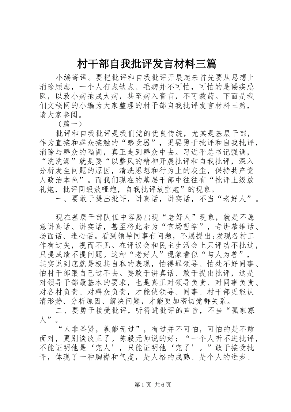 村干部自我批评发言材料三篇_第1页