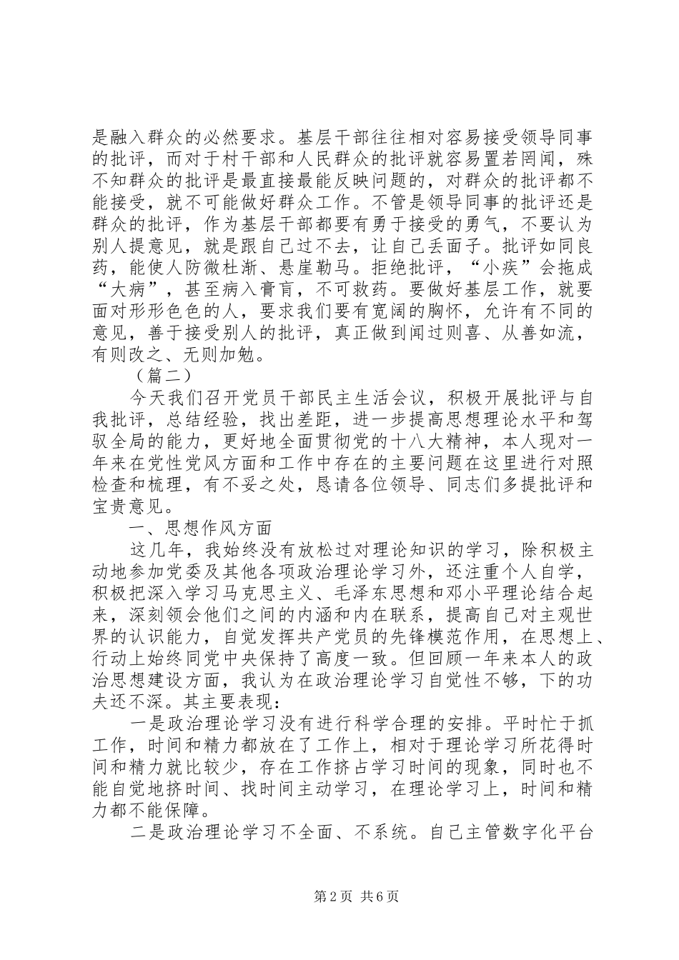 村干部自我批评发言材料三篇_第2页