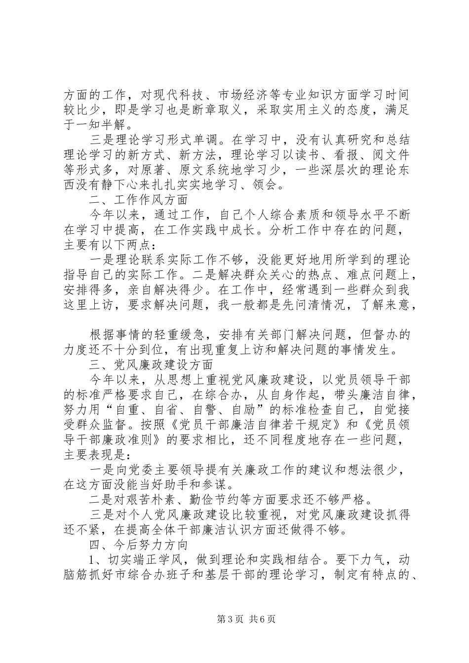 村干部自我批评发言材料三篇_第3页