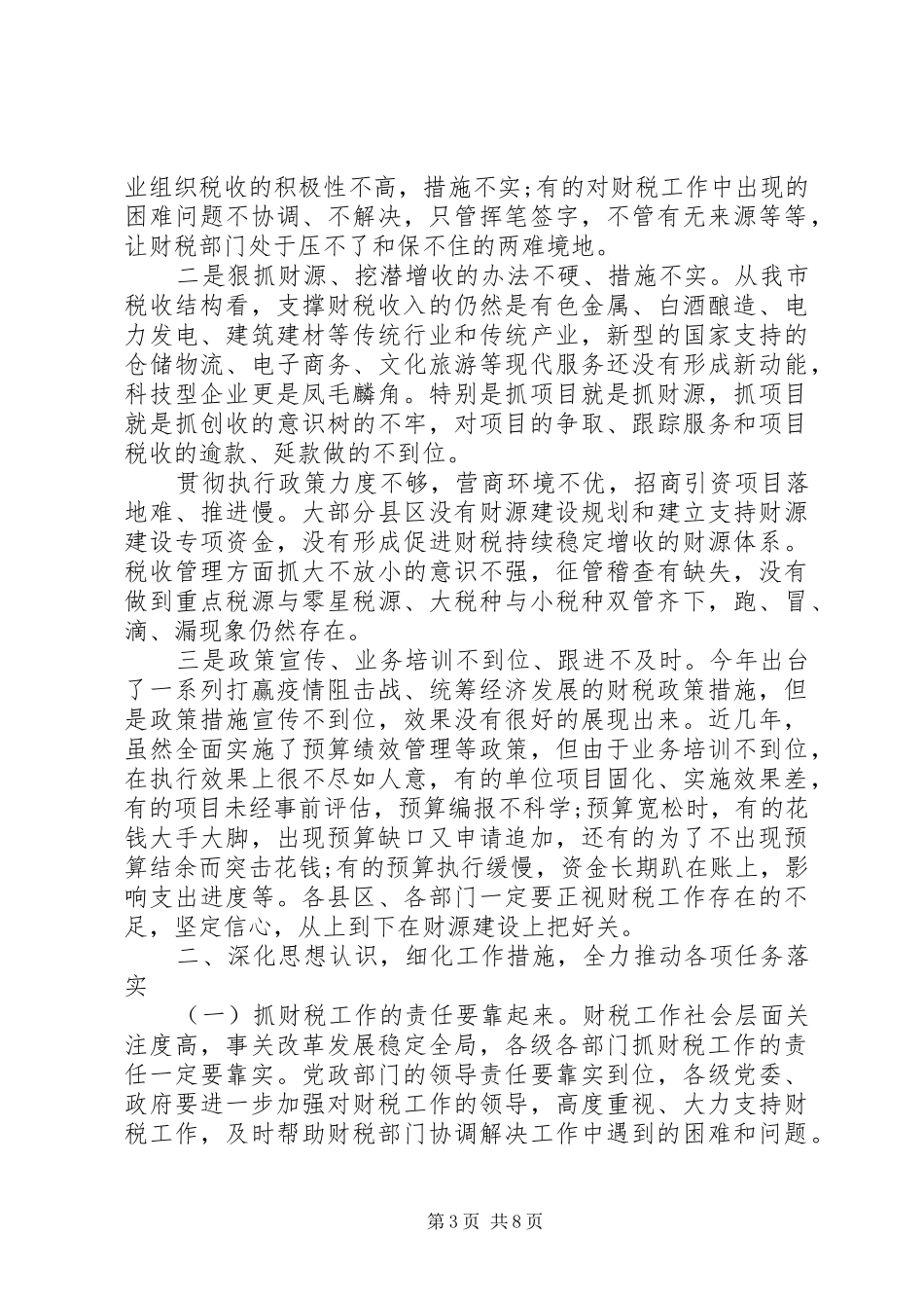 在20XX年全市财税工作会议上的讲话_第3页