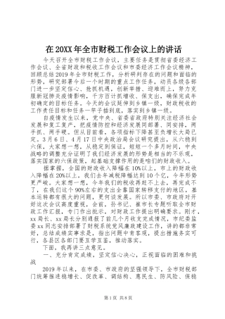 在20XX年全市财税工作会议上的讲话