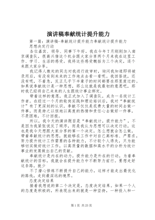 演讲稿奉献统计提升能力