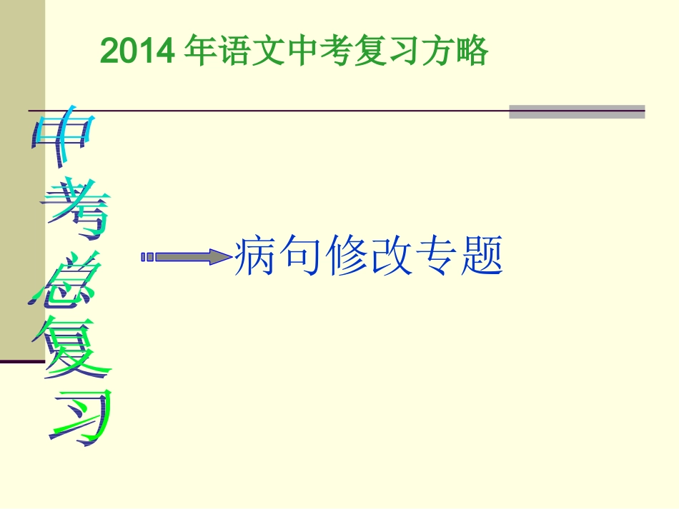 2014年中考复习中考语文病句修改_第1页