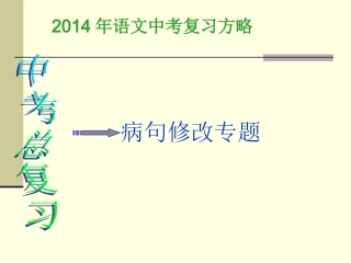 2014年中考复习中考语文病句修改