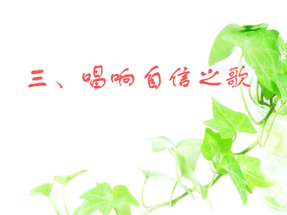 《唱响自信之歌》参考课件2_第3页