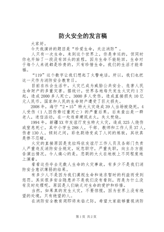 防火安全的发言稿
