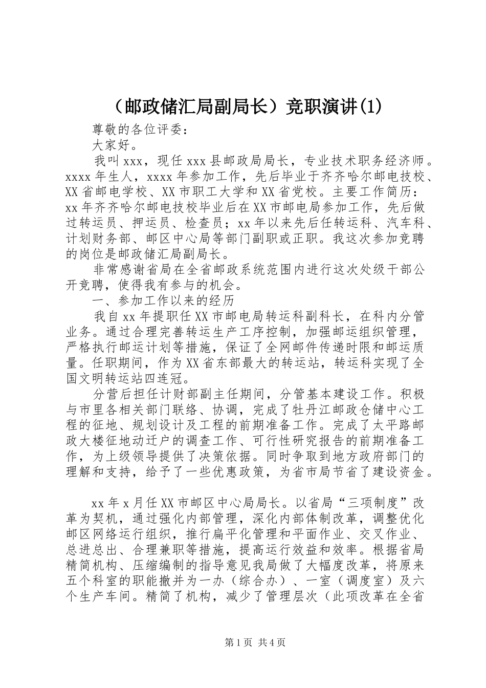 （邮政储汇局副局长）竞职演讲(1)_第1页