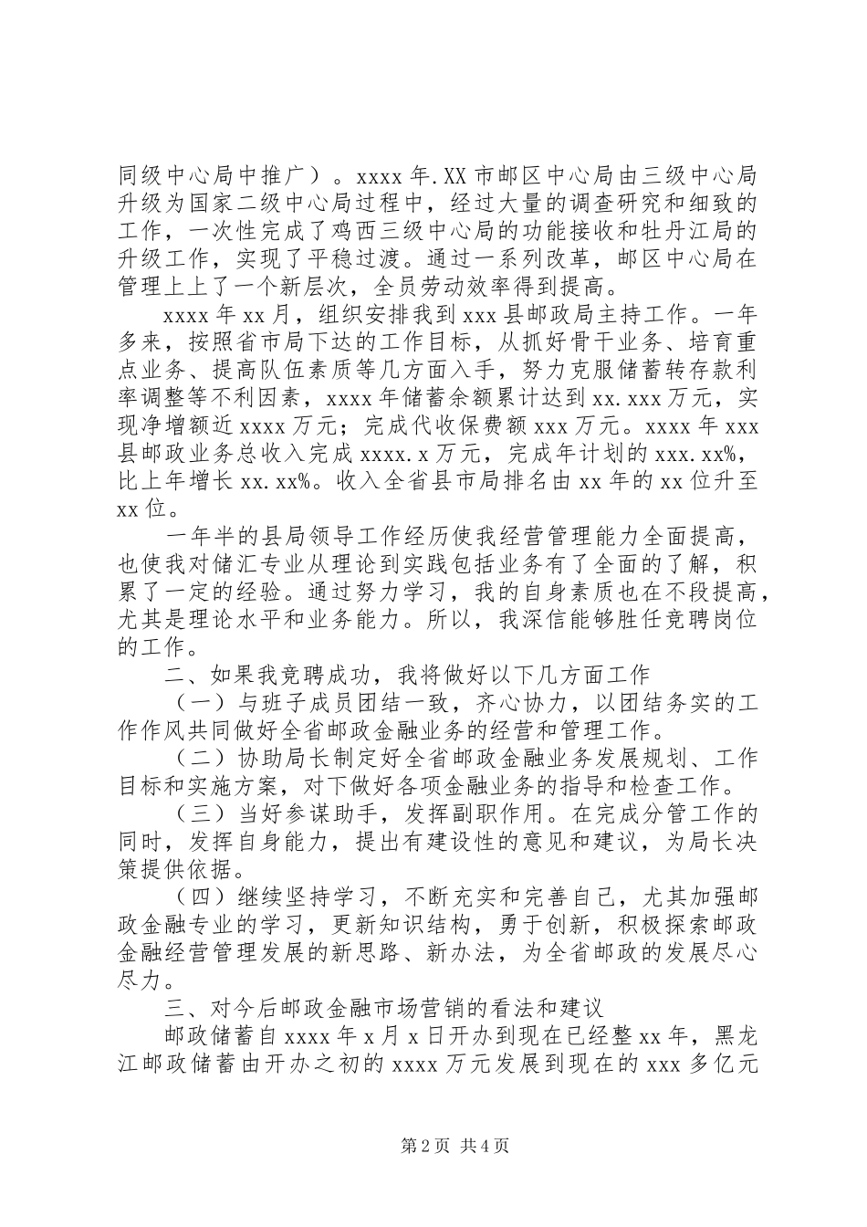 （邮政储汇局副局长）竞职演讲(1)_第2页