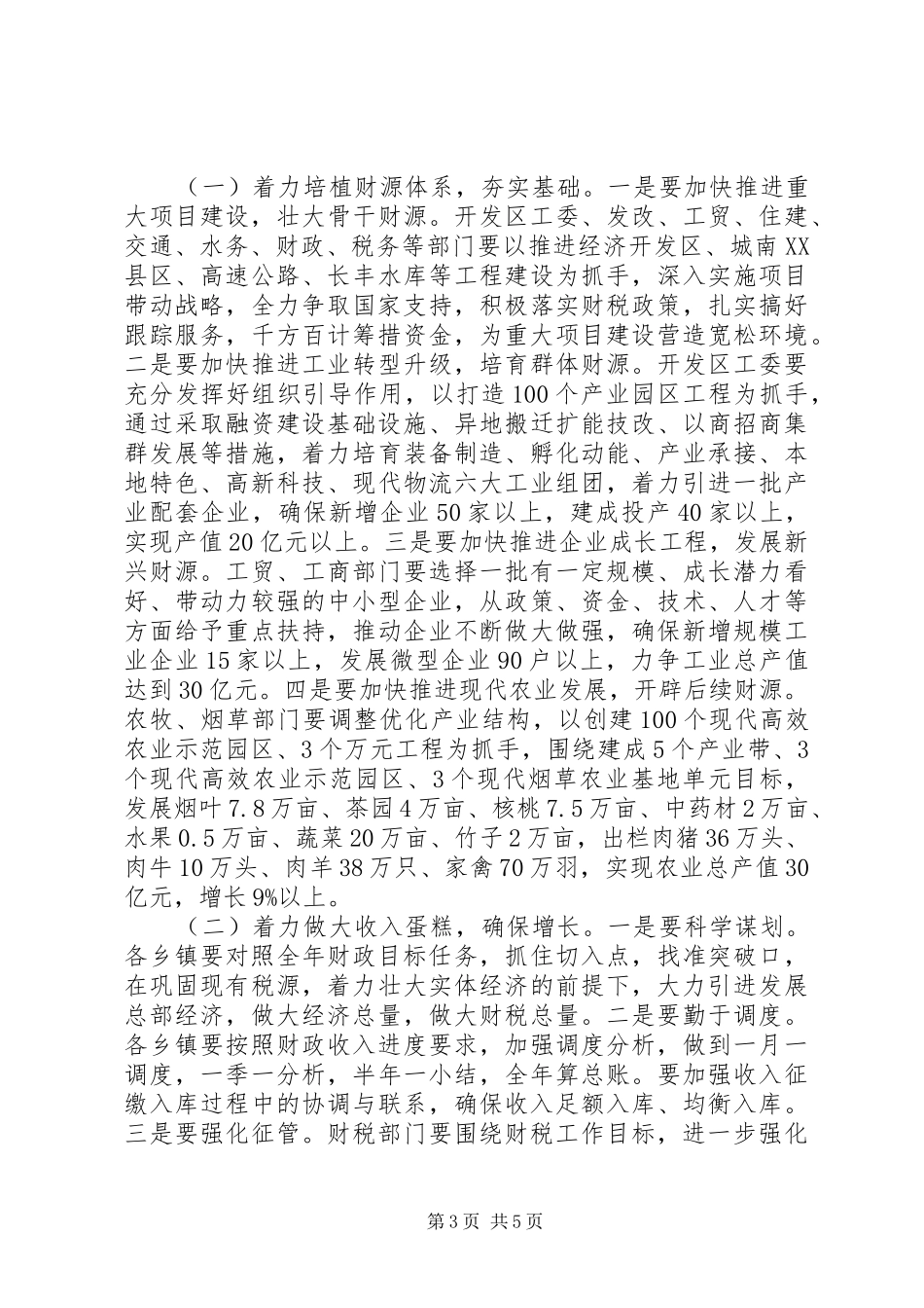 财税金融工作县长讲话_第3页