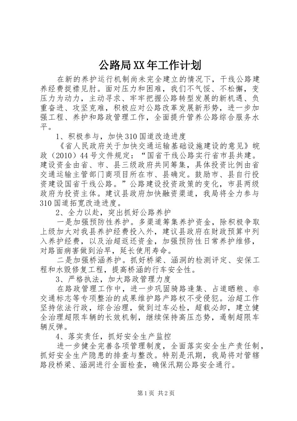 公路局XX年工作计划_第1页