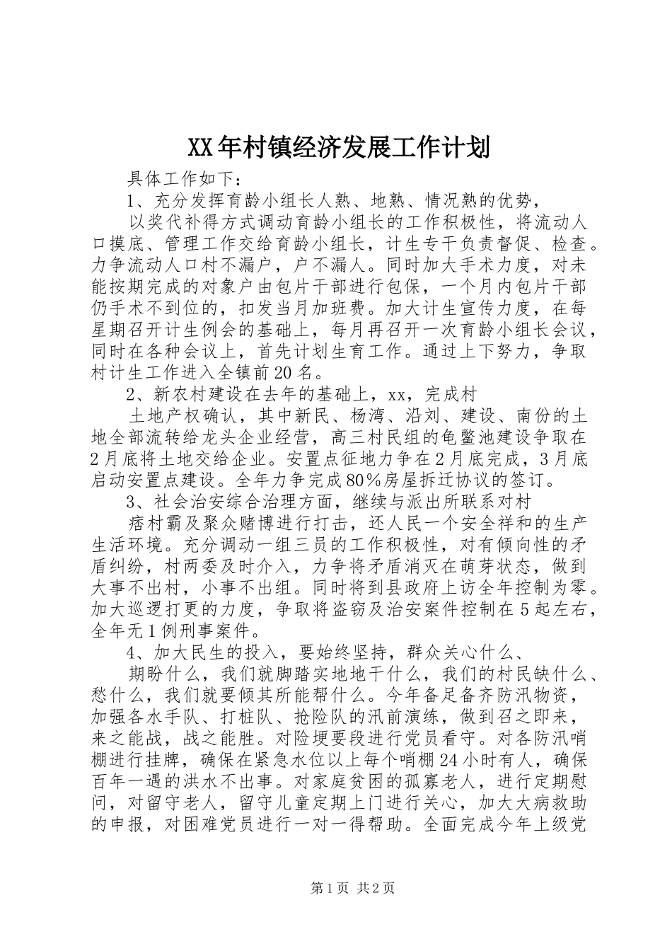 XX年村镇经济发展工作计划_第1页
