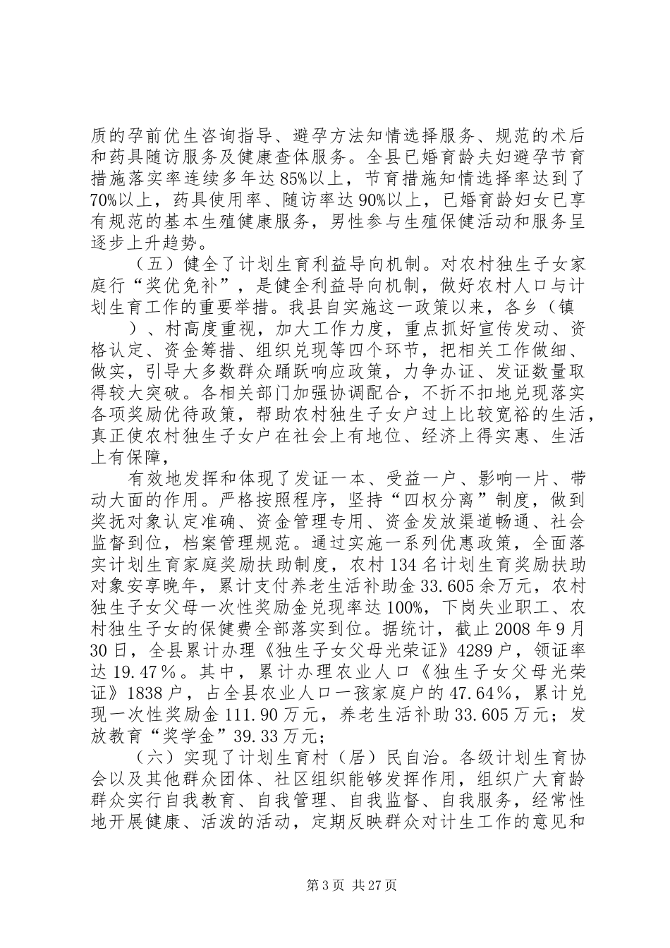 争创省级计划生育优质服务先进县申报材料_第3页