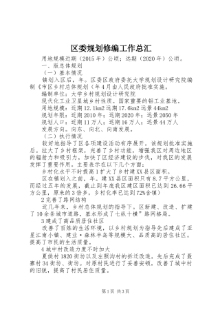 区委规划修编工作总汇