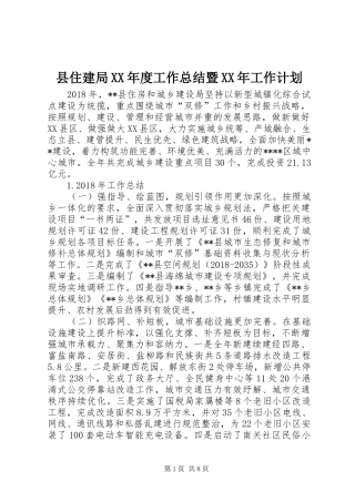 县住建局XX年度工作总结暨XX年工作计划
