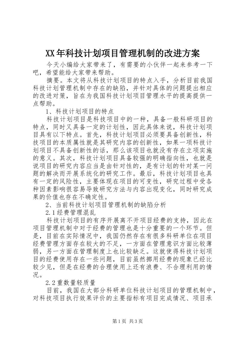 XX年科技计划项目管理机制的改进方案_第1页