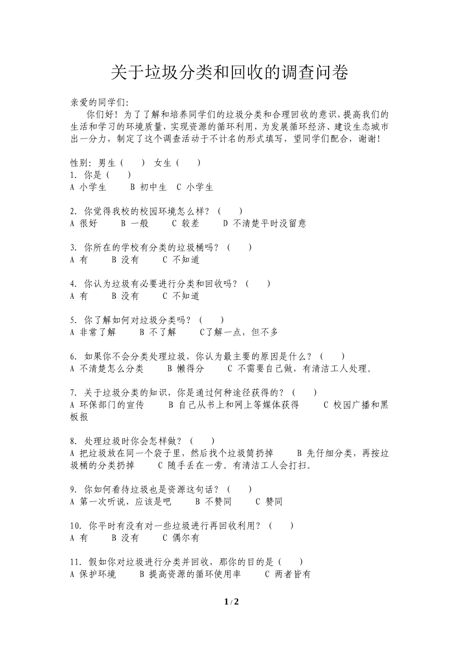 关于垃圾分类和回收的调查问卷_第1页