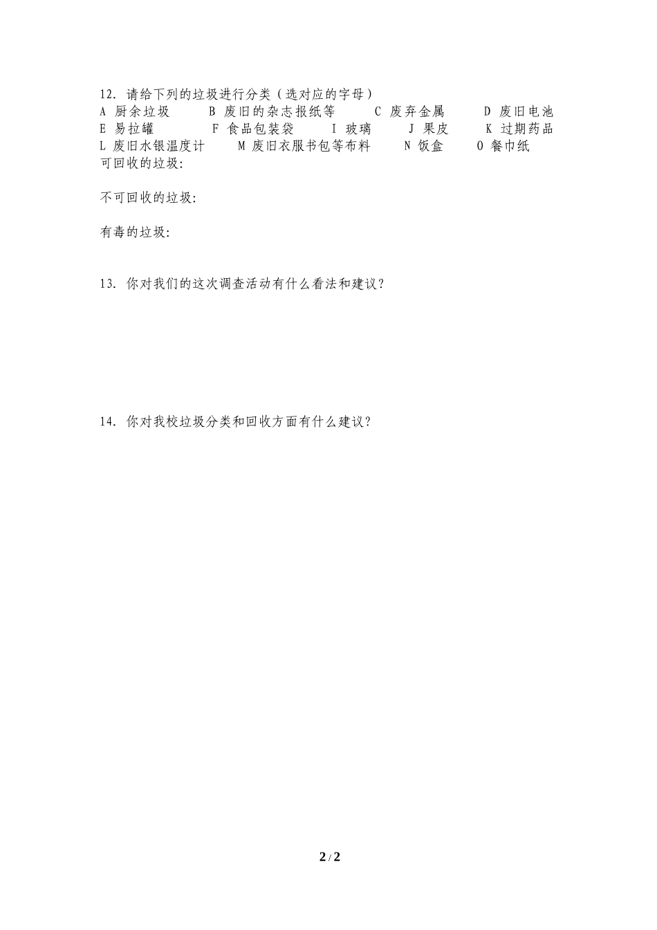 关于垃圾分类和回收的调查问卷_第2页