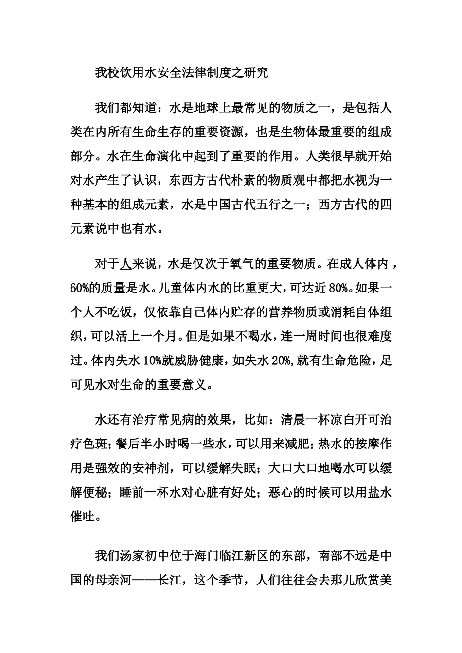 我校饮用水安全问题之研究_第1页