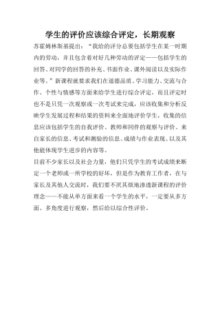 学生的评价应该综合评定长期观察