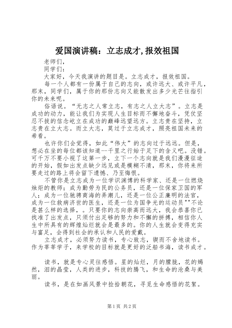 爱国演讲稿：立志成才,报效祖国_第1页
