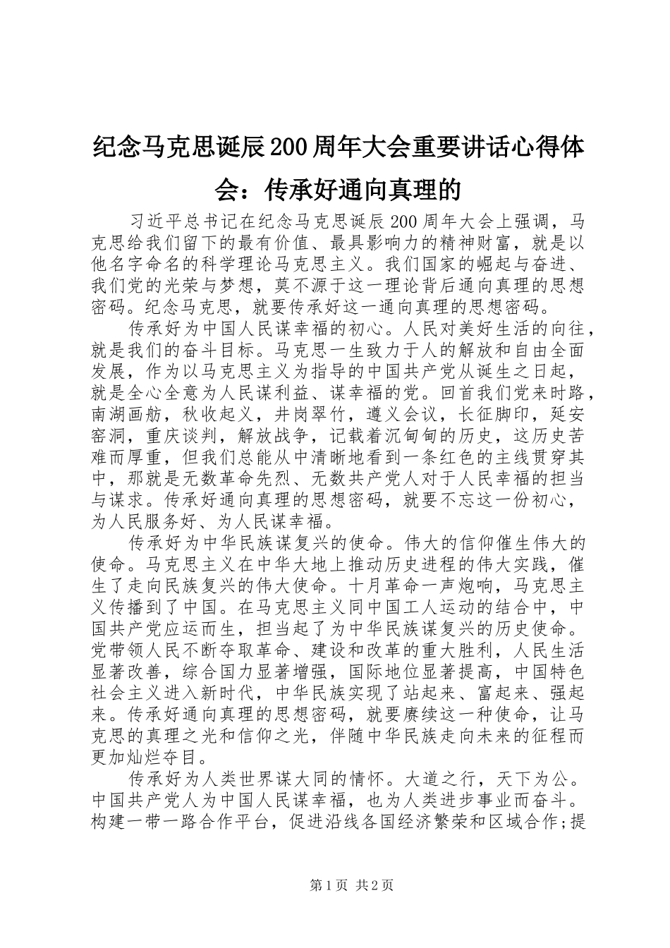 纪念马克思诞辰200周年大会重要讲话心得体会：传承好通向真理的_第1页