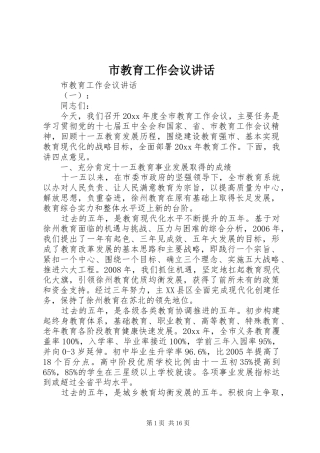 市教育工作会议讲话