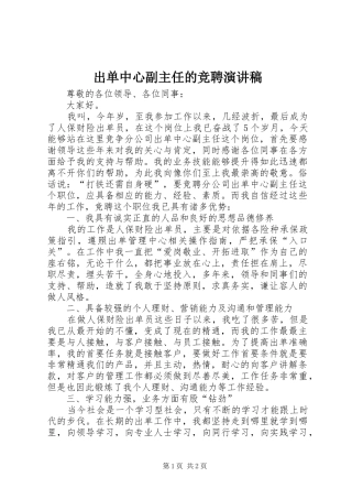 出单中心副主任的竞聘演讲稿