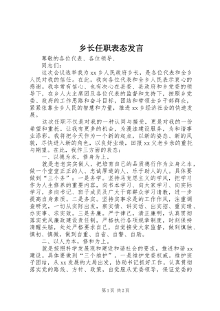 乡长任职表态发言